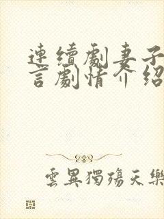 连续剧妻子的谎言剧情介绍