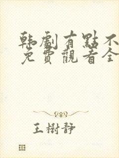 韩剧有点不对劲免费观看全集