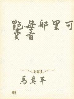 艳母哪里可以免费看