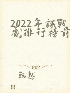 2022年谍战剧排行榜前十名