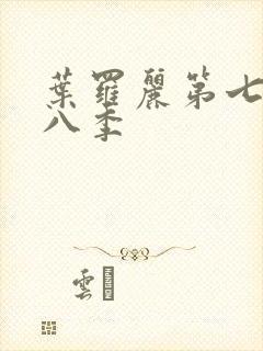 叶罗丽第七季第八季