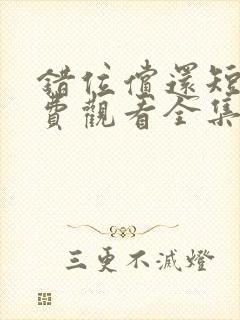 错位偿还短剧免费观看全集在线播放