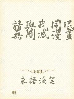 请与我同眠免费无删减漫画封面