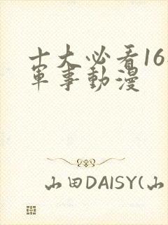 十大必看16部军事动漫