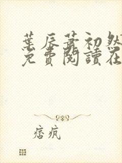 叶辰萧初然小说免费阅读在线