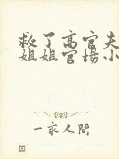 救了高官夫人认姐姐官场小说