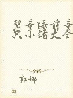 儿童睡前童话三只小猪大全免费听