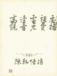 高清电视剧在线观看免费播放