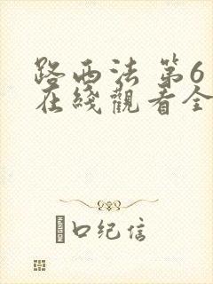 路西法 第6季在线观看全集免费播放