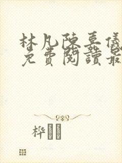 林凡陈嘉仪全文免费阅读最新章节更新时间封面