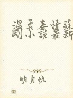 温柔春情苏柔赵刚小说最新章节列表