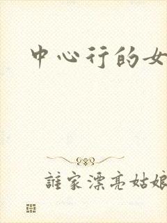 中心行的女人