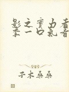 影之实力者第三季一口气看完封面