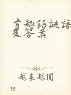 有趣的谜语大全及答案