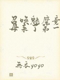 召唤魅魔竟是义母来了第一季免费观