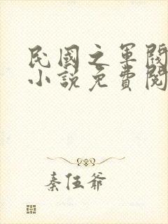 民国之军阀生涯小说免费阅读