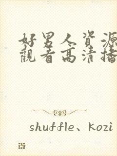 好男人资源在线观看高清播放