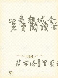 sp梦想城全文免费阅读笔趣阁