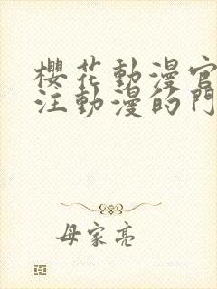 樱花动漫官网专注动漫的门户