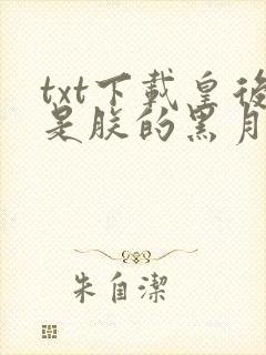 txt下载皇后是朕的黑月光