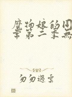 魔物娘的同居日常第二季无删减