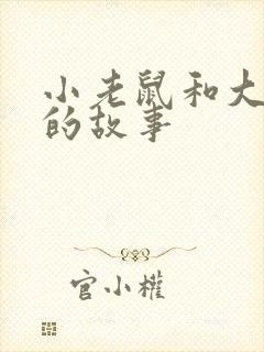 小老鼠和大老虎的故事