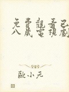 免费观看已满十八岁电视剧日剧全集视频