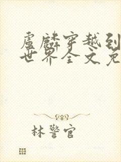 卢麟穿越到文道世界全文免费阅读无