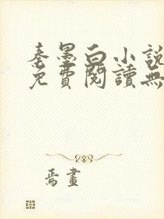 秦墨白小说全文免费阅读无弹窗封面