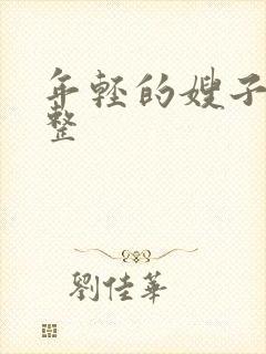 年轻的嫂子4完整