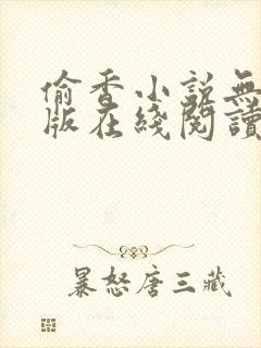 偷香小说无删减版在线阅读