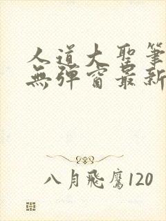 人道大圣笔趣阁无弹窗最新章节香书