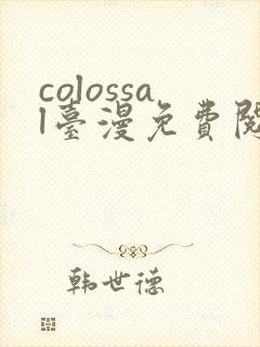 colossal台漫免费阅读