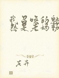 我召唤的魅魔竟然是老妈动漫