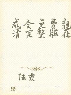 成全免费观看高清完整版在线观看封面