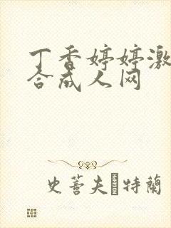 丁香婷婷激情综合成人网