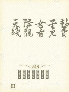 天降女子动漫在线观看免费高清全集