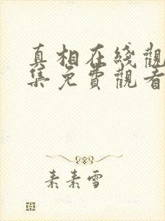 真相在线观看全集免费观看