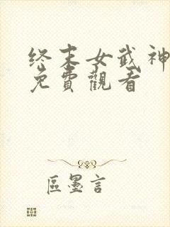 终末女武神漫画免费观看