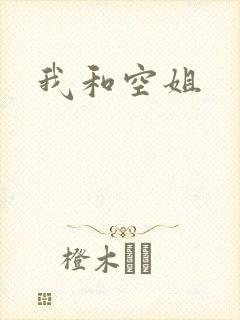 我和空姐