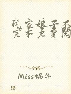 我家娘子不对劲完本免费阅读