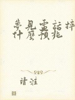 梦见电话摔坏了什么预兆