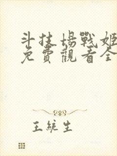 斗技场战姬动漫免费观看全集高清