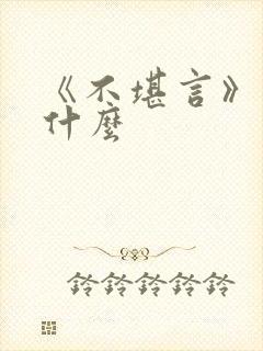 《不堪言》讲的什么