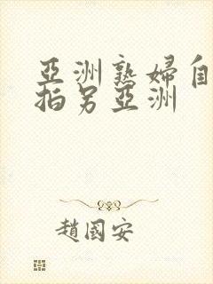 亚洲熟妇自偷自拍另亚洲封面