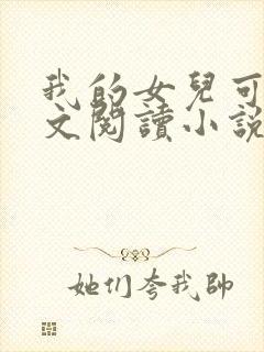 我的女儿可可全文阅读小说无弹窗