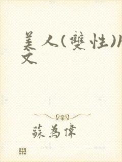美人(双性)h文