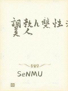 调教h双性清冷美人