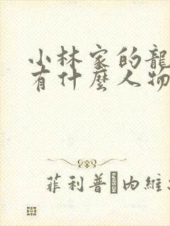 小林家的龙女仆有什么人物