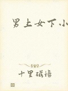 男上女下小说封面